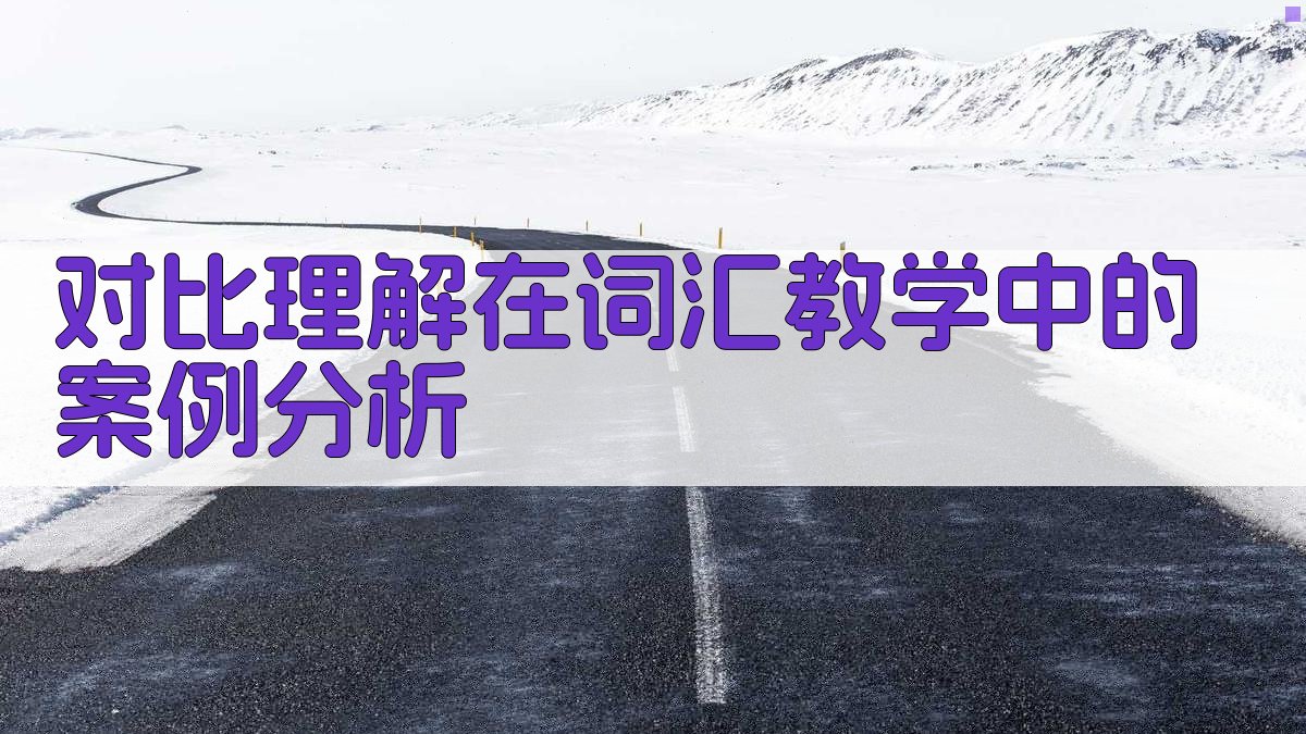 对比理解在词汇教学中的案例分析 图1