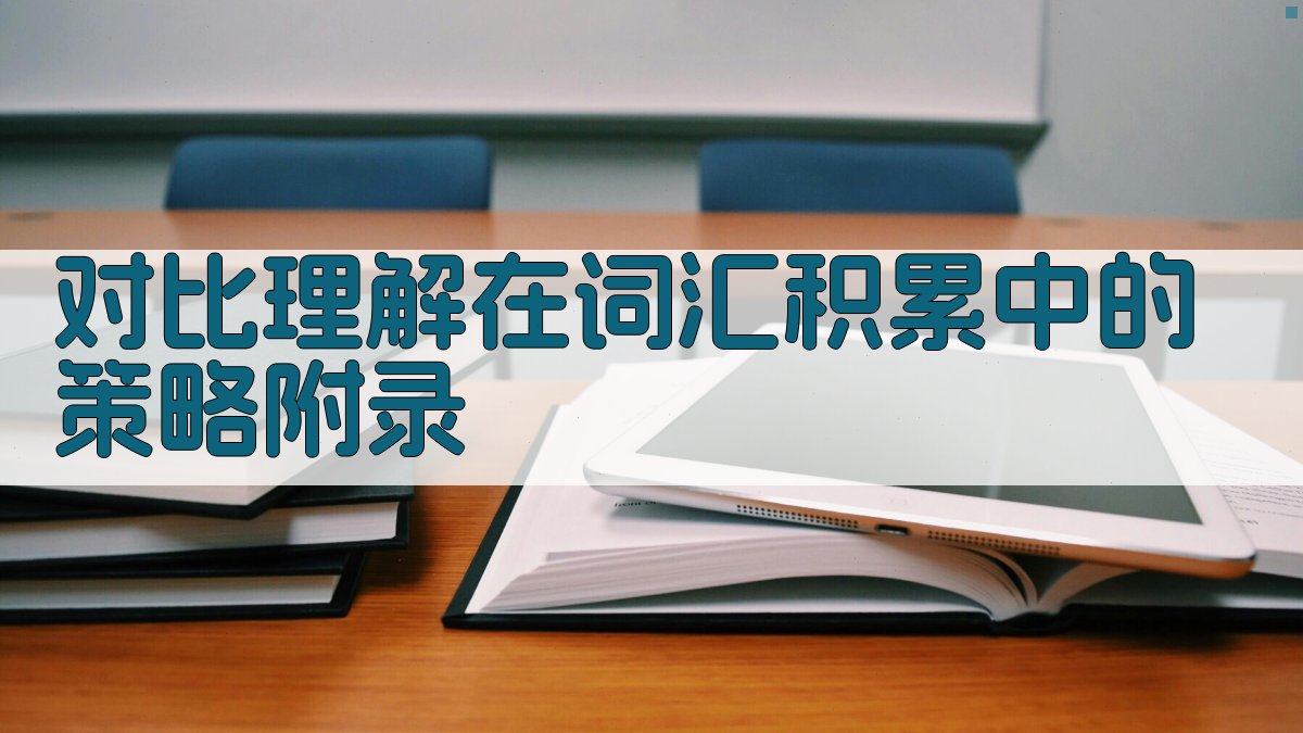 对比理解在词汇积累中的策略 · 附录 图5