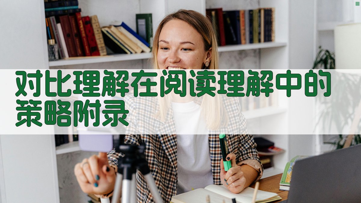 对比理解在阅读理解中的策略 · 附录 图4