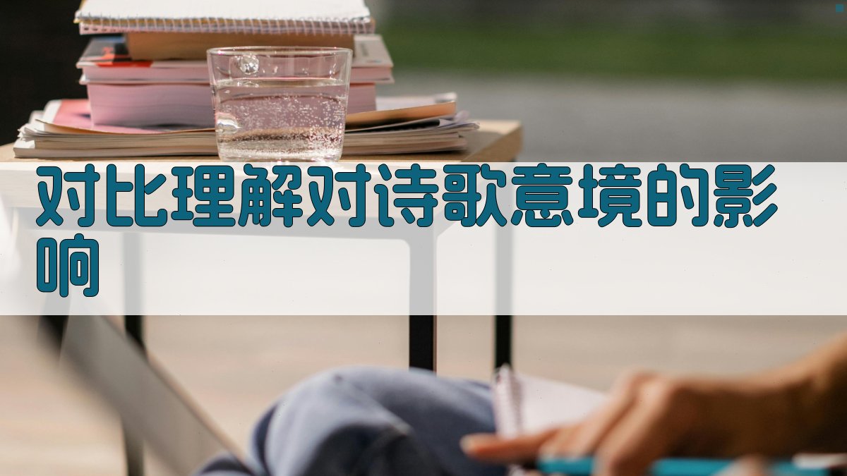 对比理解对诗歌意境的影响 图3