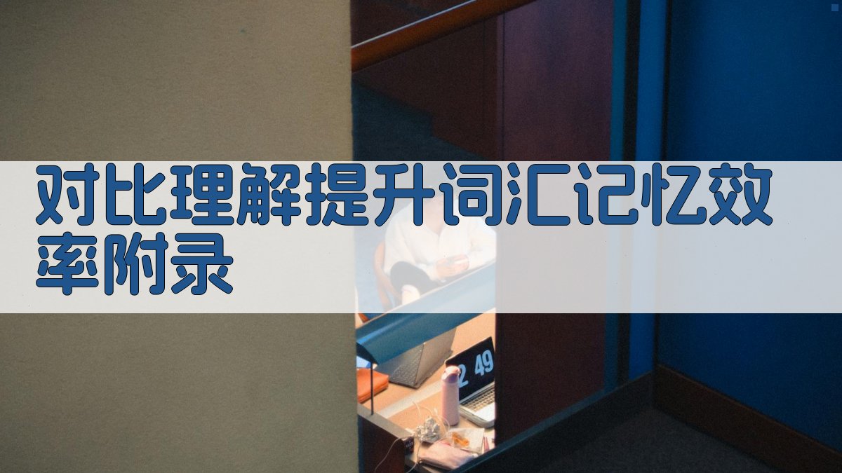 对比理解提升词汇记忆效率 · 附录 图5
