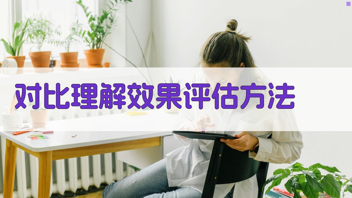 对比理解效果评估方法 图4