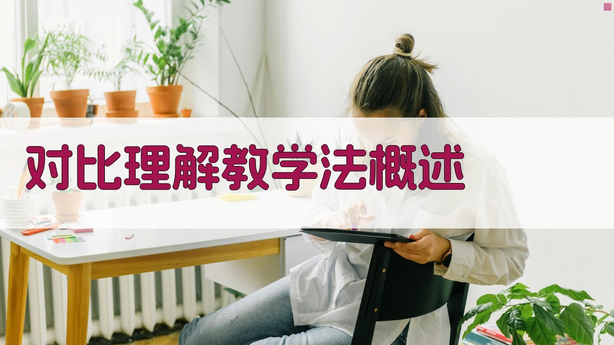 对比理解教学法概述 图1