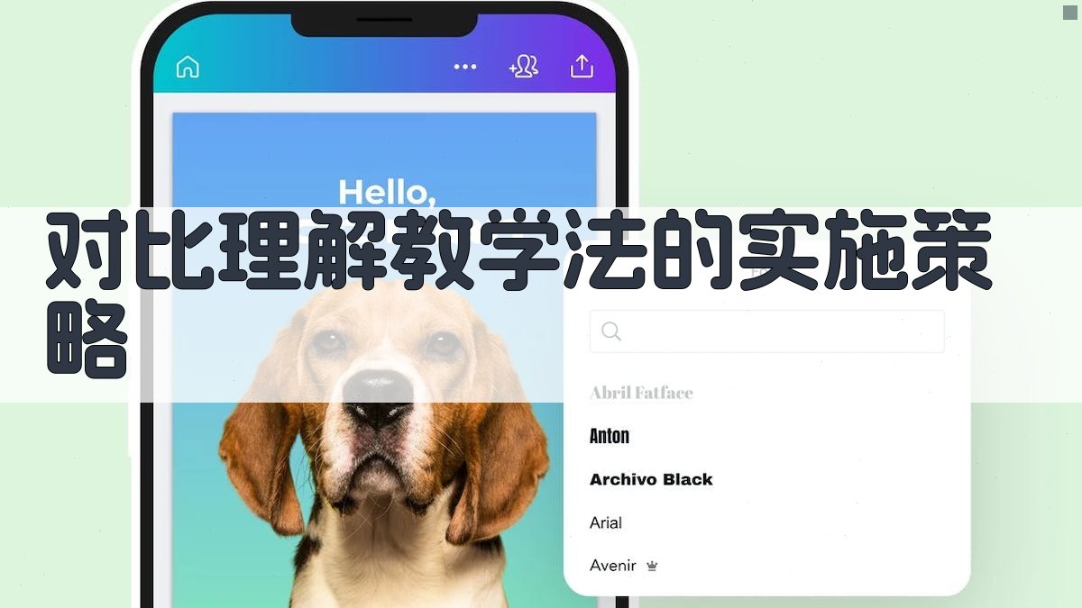 对比理解教学法的实施策略 图4