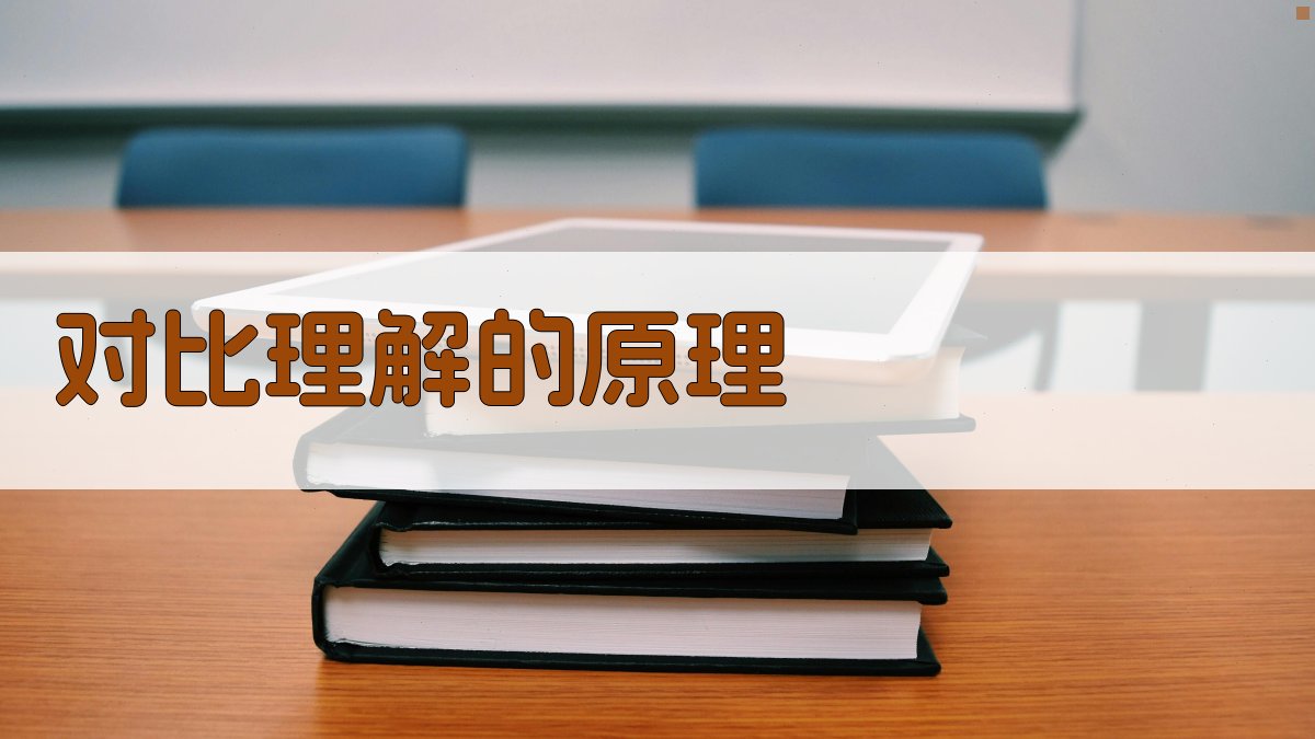 对比理解的原理 图1