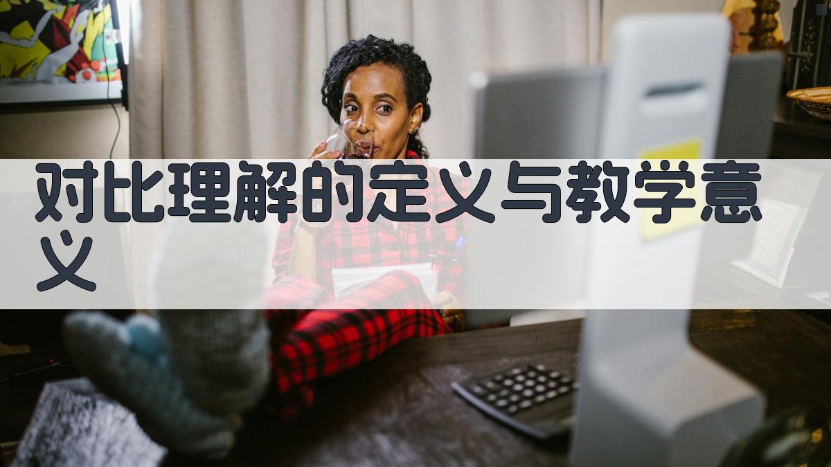 对比理解的定义与教学意义 图1