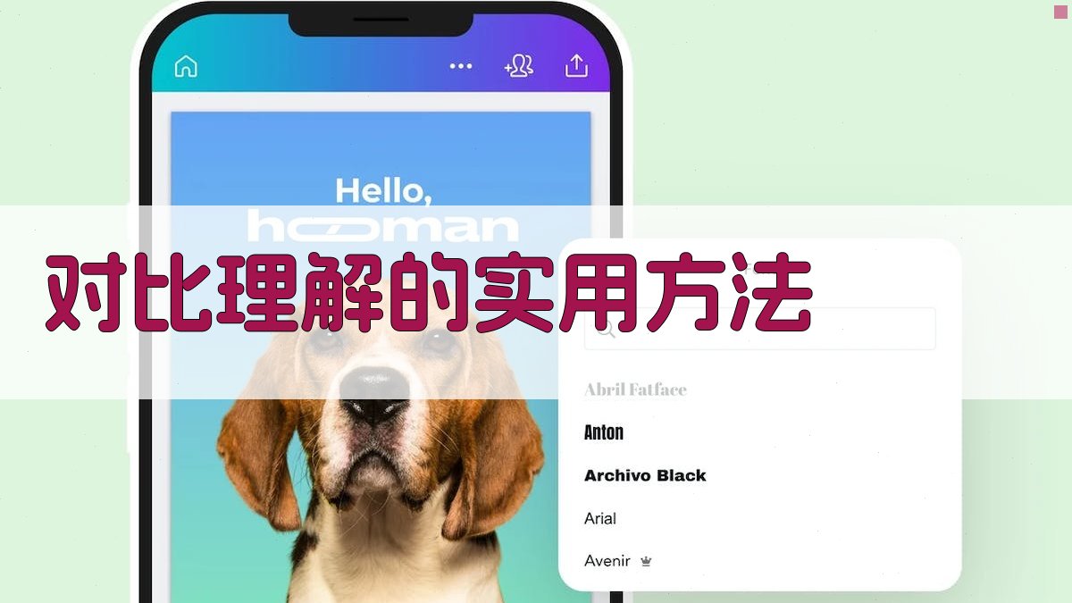对比理解的实用方法 图2