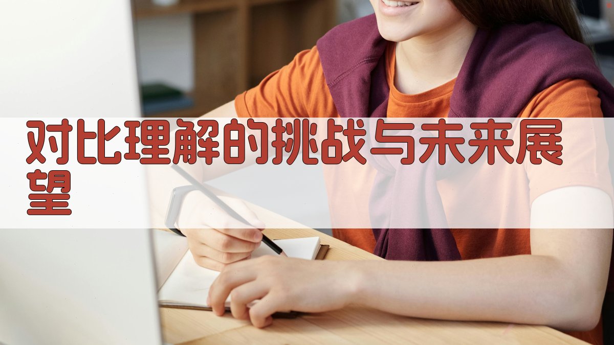 对比理解的挑战与未来展望 图2