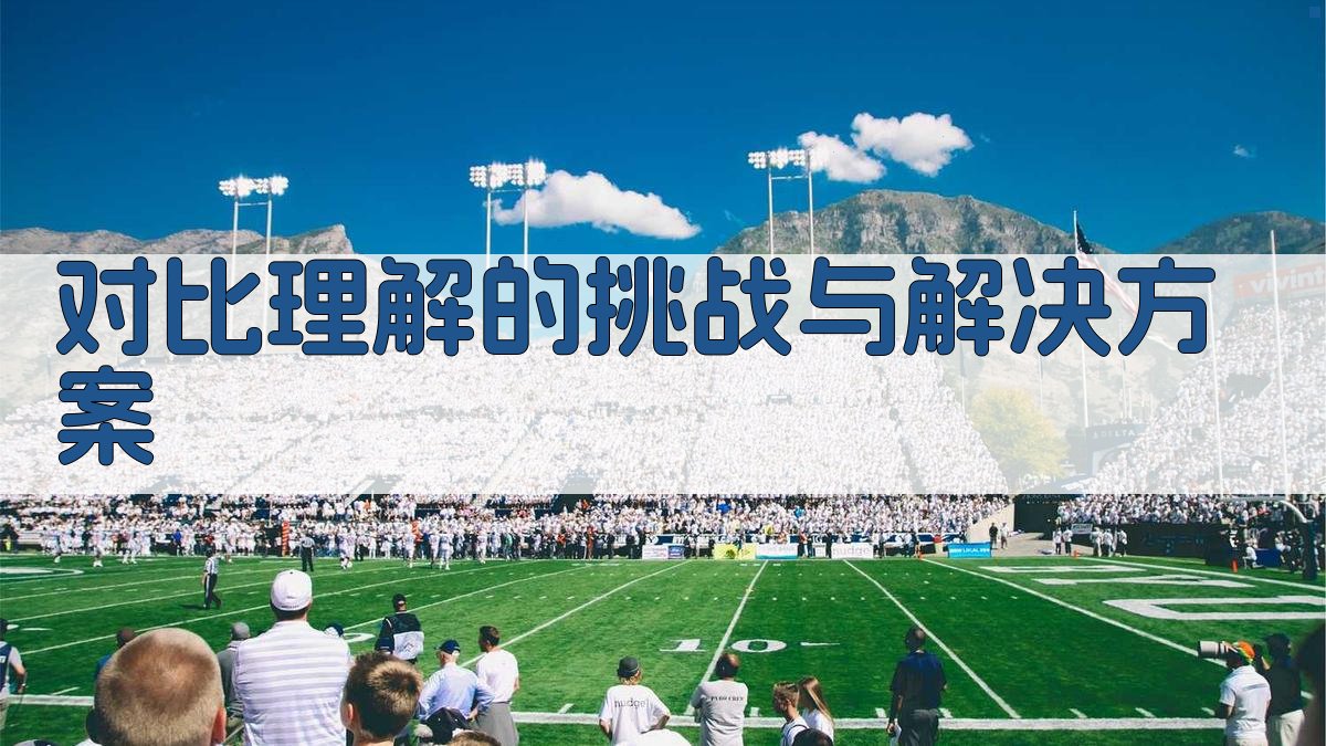 对比理解的挑战与解决方案 图2