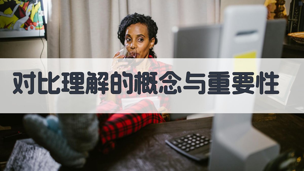对比理解的概念与重要性 图1
