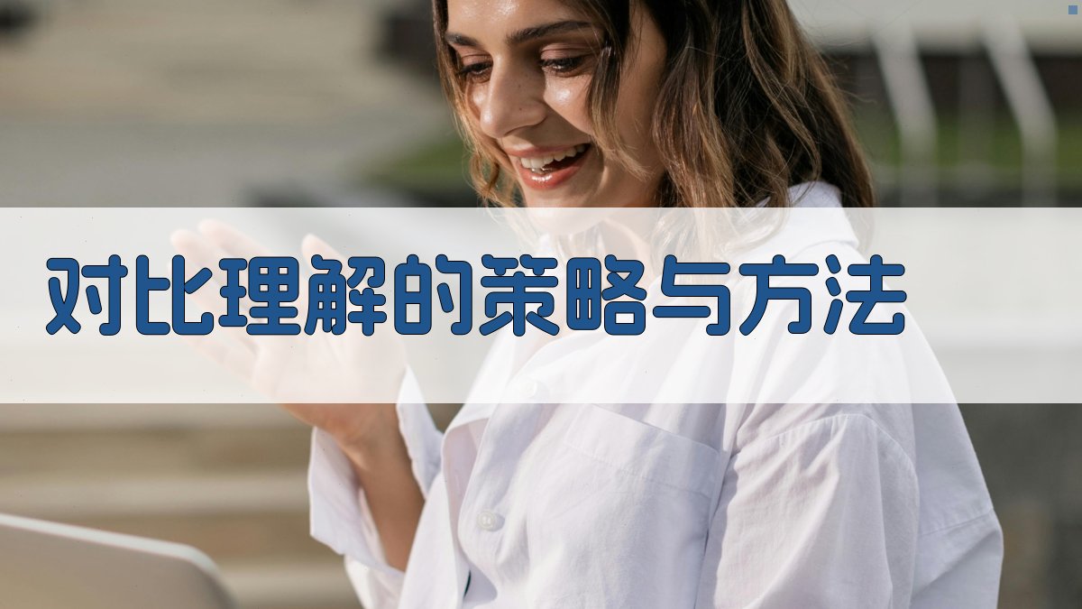 对比理解的策略与方法 图1