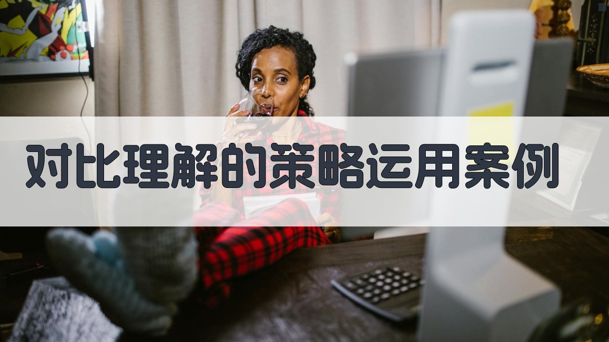对比理解的策略运用案例 图2