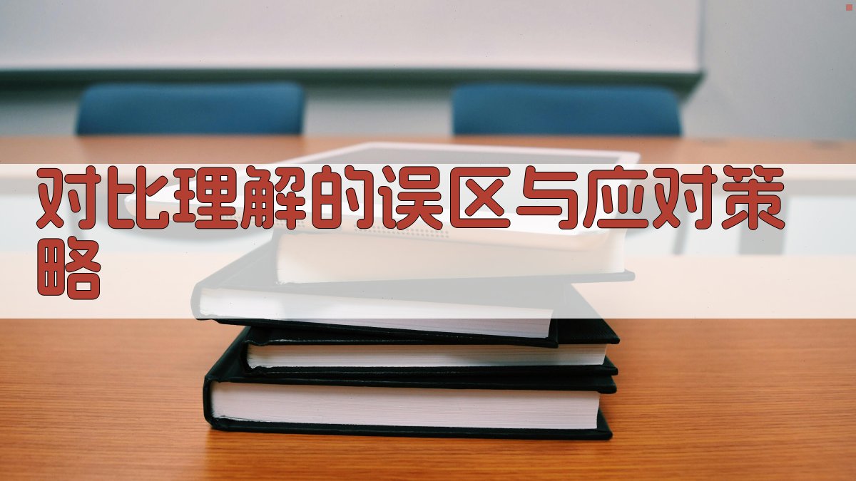 对比理解的误区与应对策略 图3