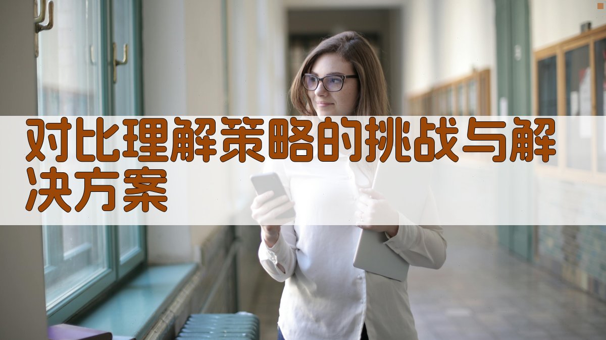 对比理解策略的挑战与解决方案 图4