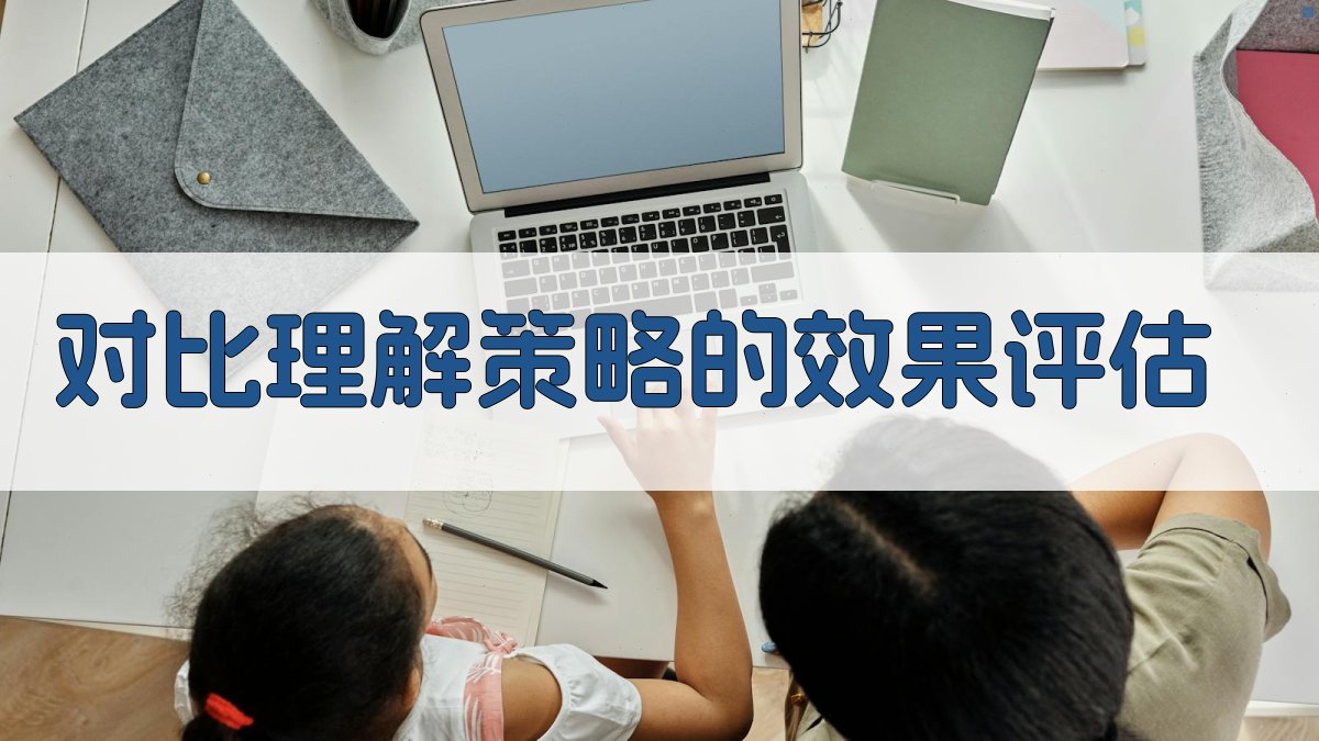 对比理解策略的效果评估 图3