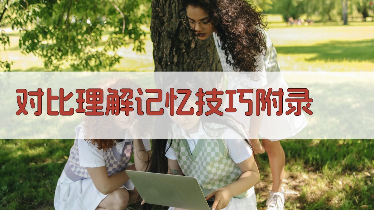 对比理解记忆技巧 · 附录 图3