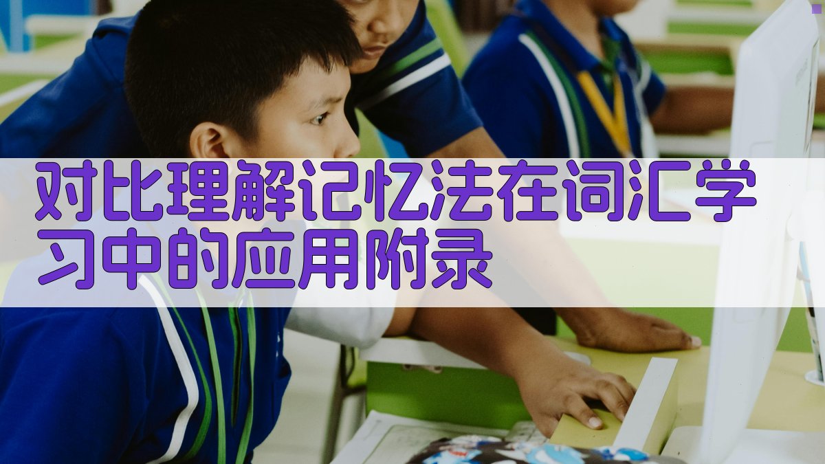 对比理解记忆法在词汇学习中的应用 · 附录 图2