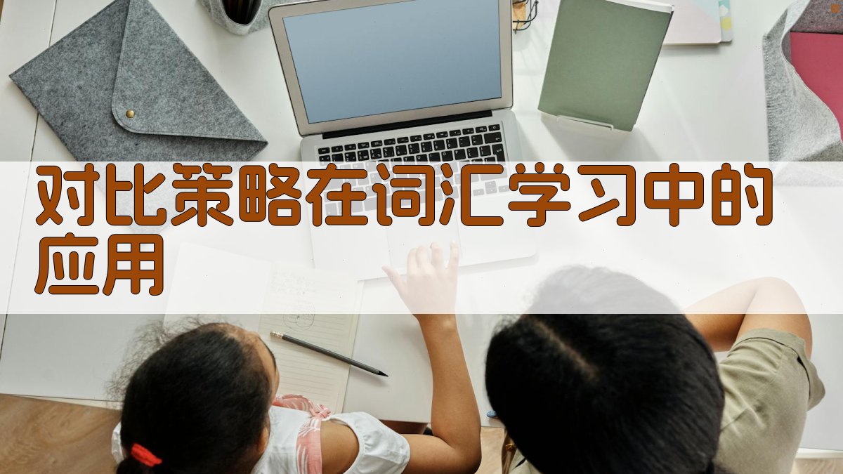 对比策略在词汇学习中的应用 图1