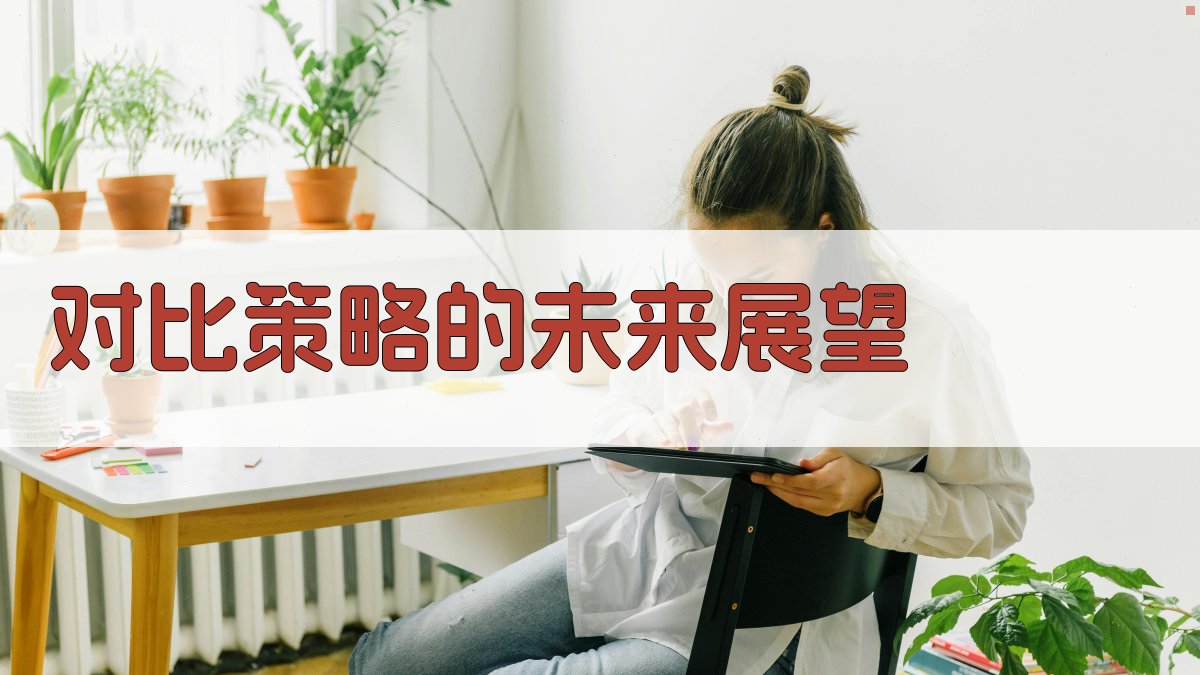 对比策略的未来展望 图2