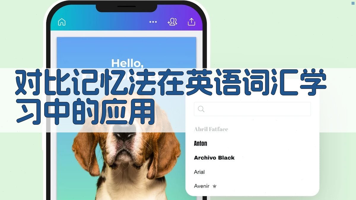 对比记忆法在英语词汇学习中的应用 图4