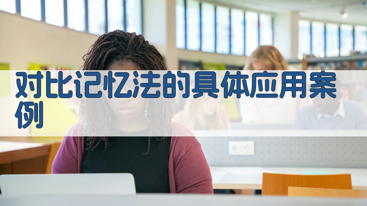 对比记忆法的具体应用案例 图3