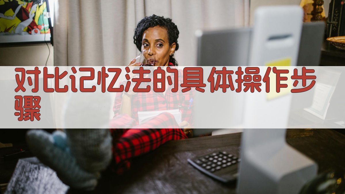 对比记忆法的具体操作步骤 图3