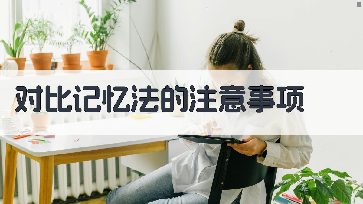 对比记忆法的注意事项 图4