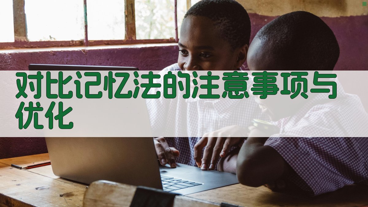 对比记忆法的注意事项与优化 图5