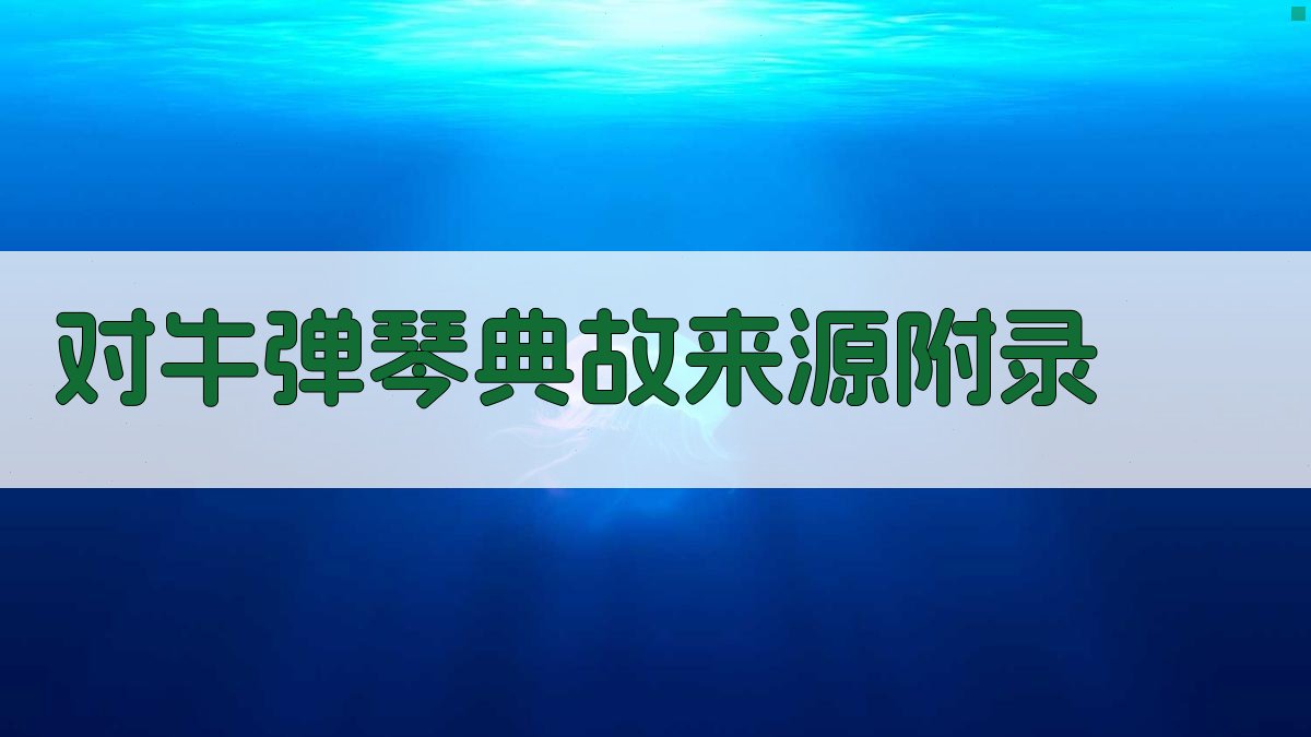 对牛弹琴典故来源 · 附录 图1