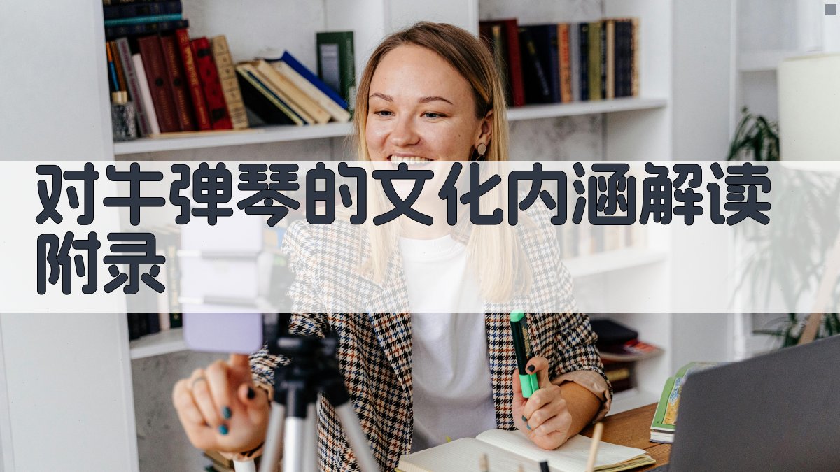 对牛弹琴的文化内涵解读 · 附录 图5