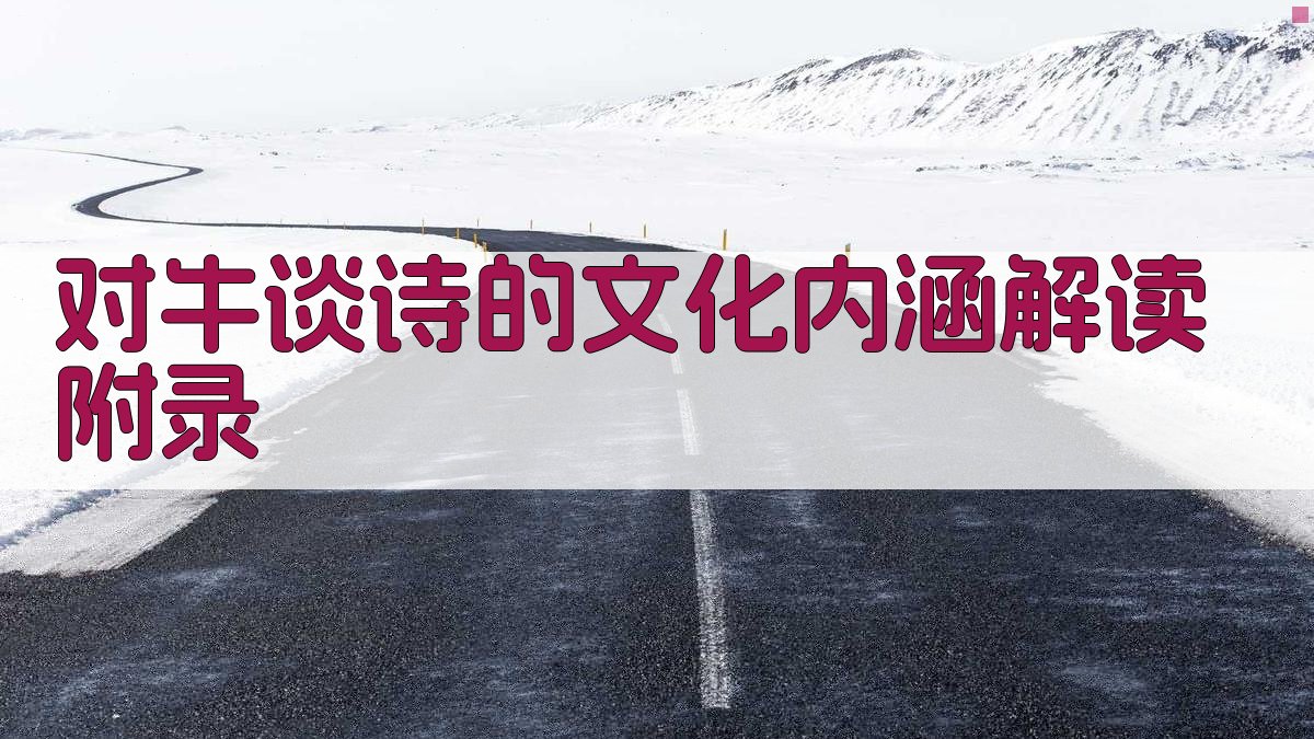 对牛谈诗的文化内涵解读 · 附录 图5