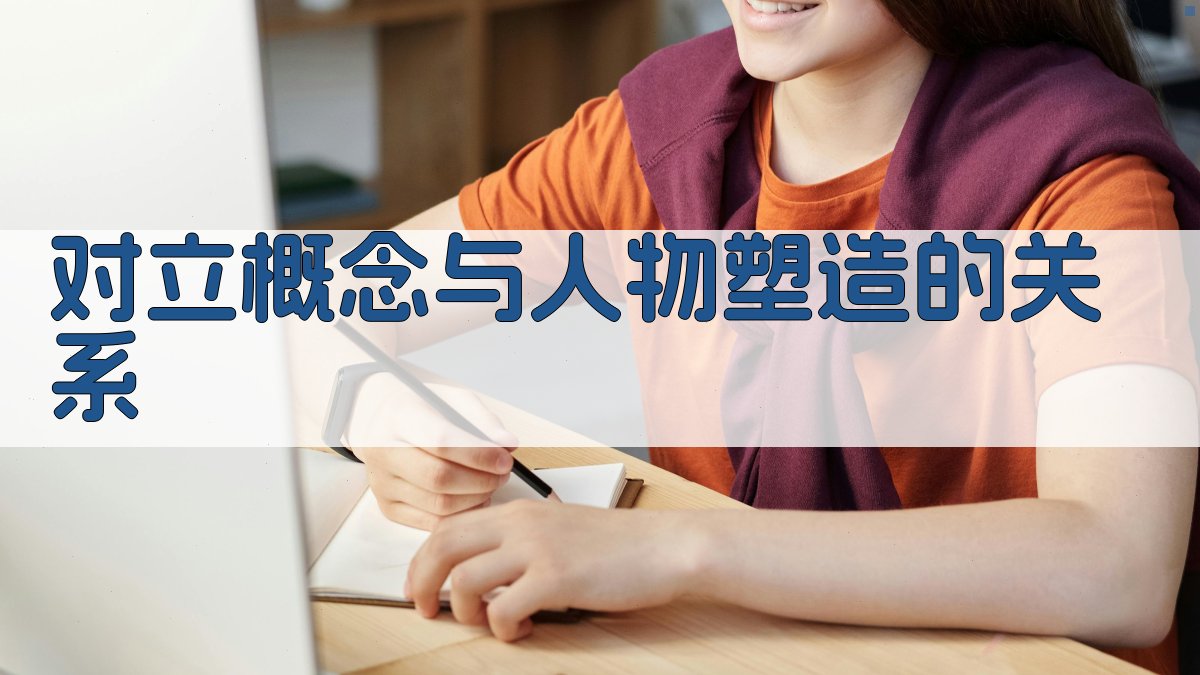 对立概念与人物塑造的关系 图2