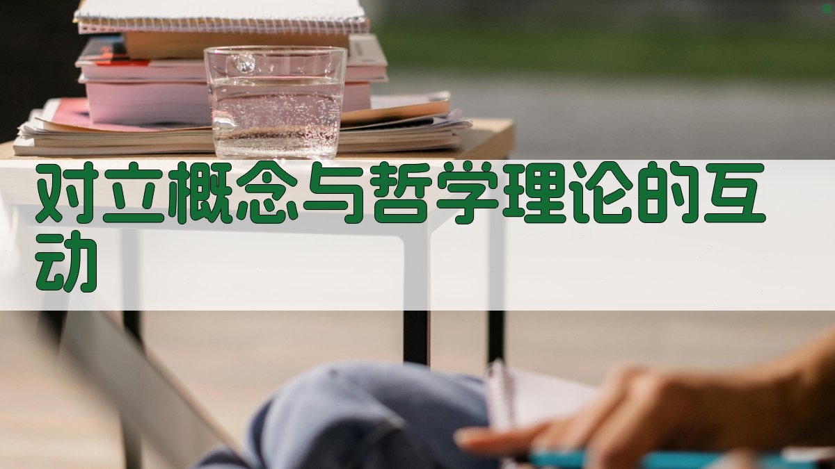 对立概念与哲学理论的互动 图2