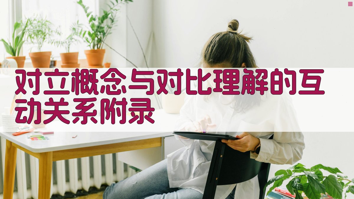 对立概念与对比理解的互动关系 · 附录 图5