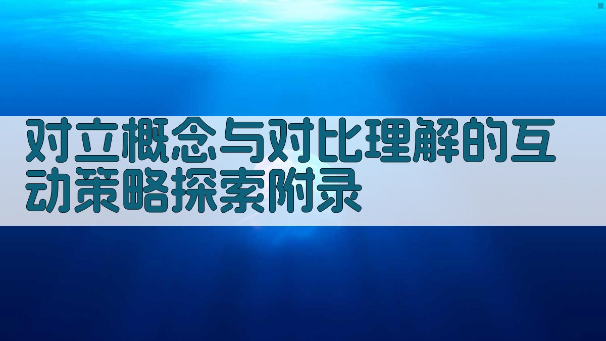 对立概念与对比理解的互动策略探索 · 附录 图2
