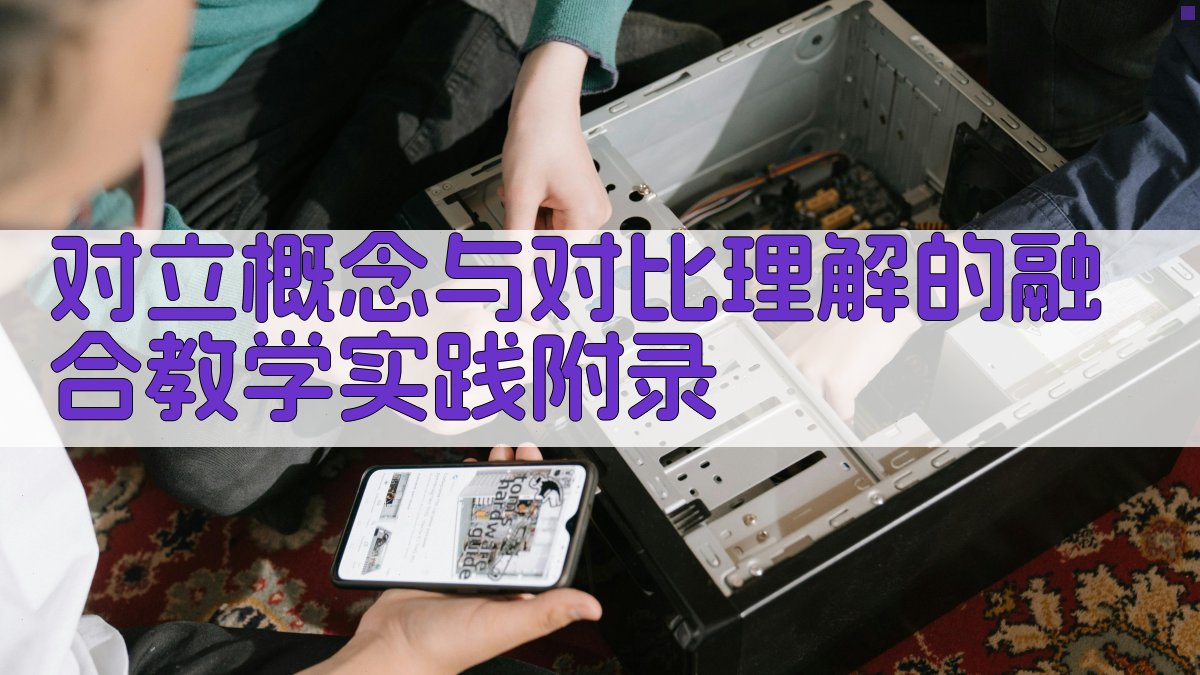 对立概念与对比理解的融合教学实践 · 附录 图4