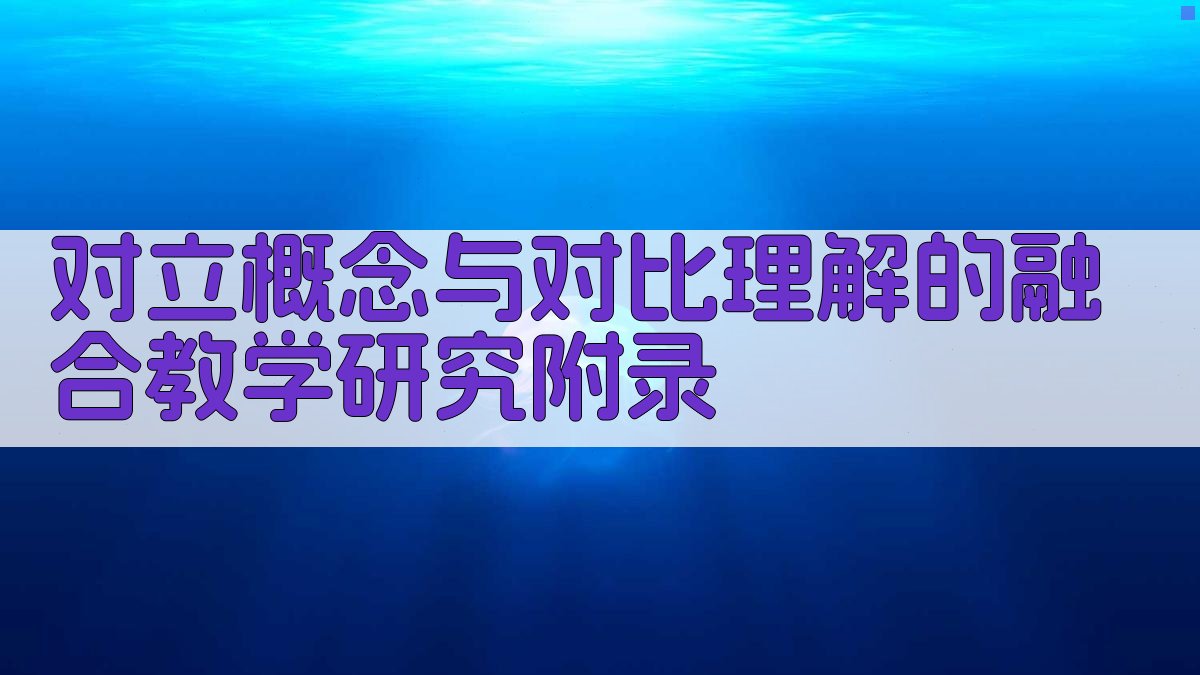 对立概念与对比理解的融合教学研究 · 附录 图4