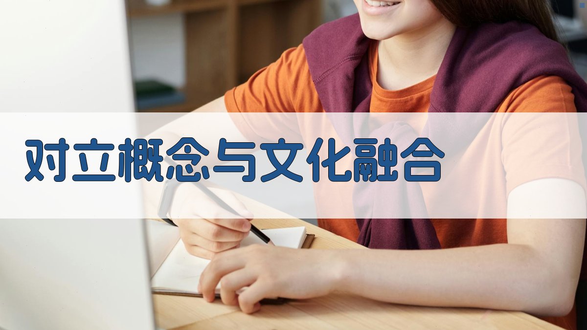 对立概念与文化融合 图2