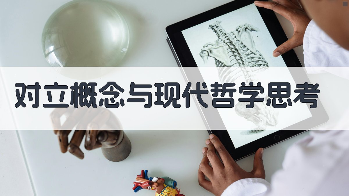 对立概念与现代哲学思考 图3