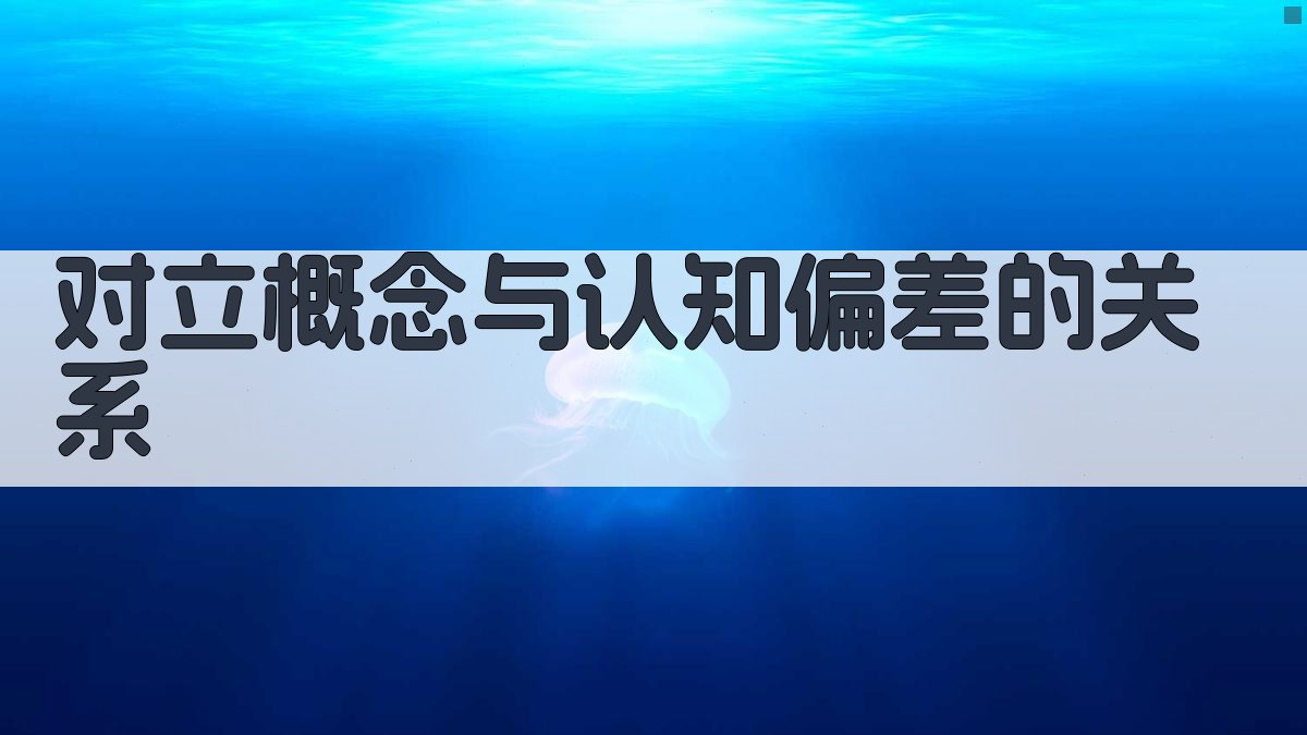 对立概念与认知偏差的关系 图2