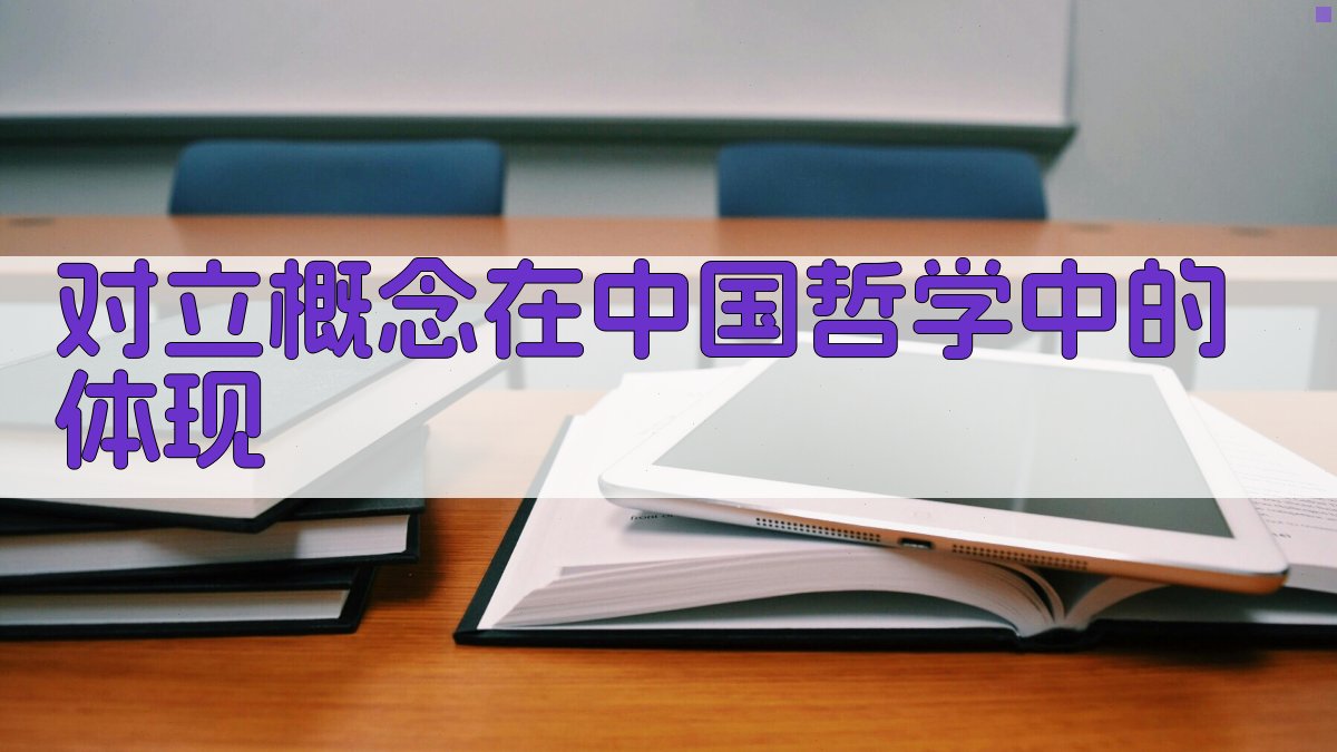 对立概念在中国哲学中的体现 图2