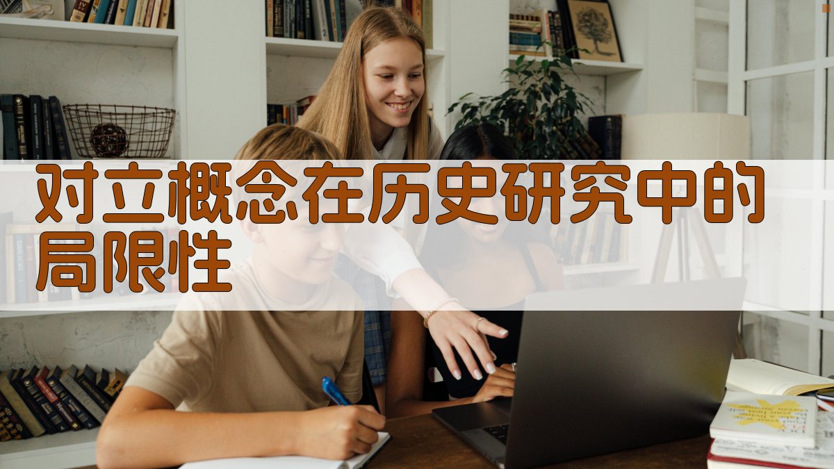 对立概念在历史研究中的局限性 图3