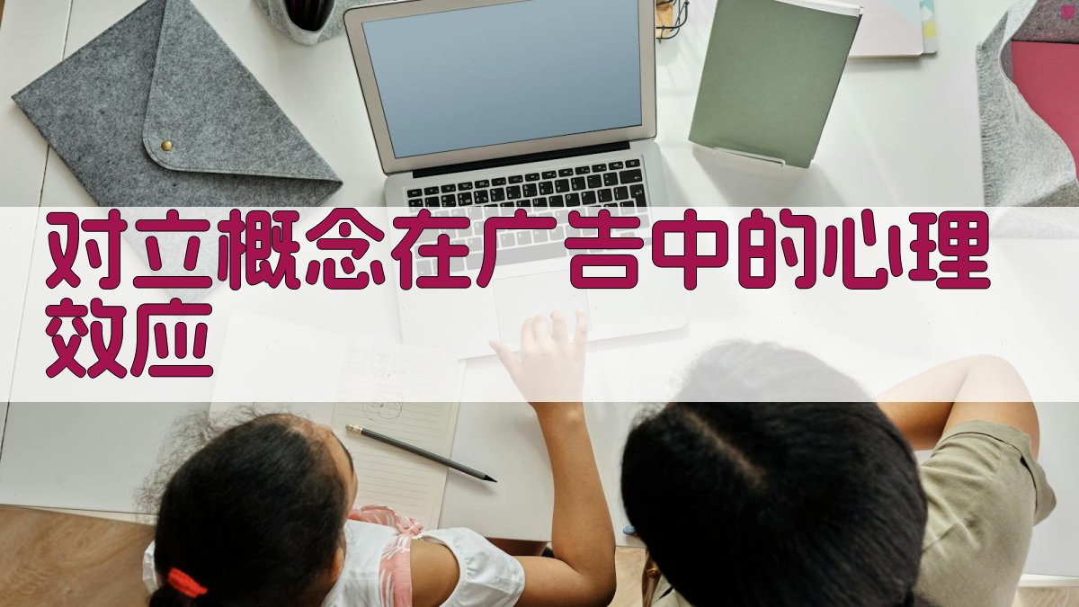 对立概念在广告中的心理效应 图2