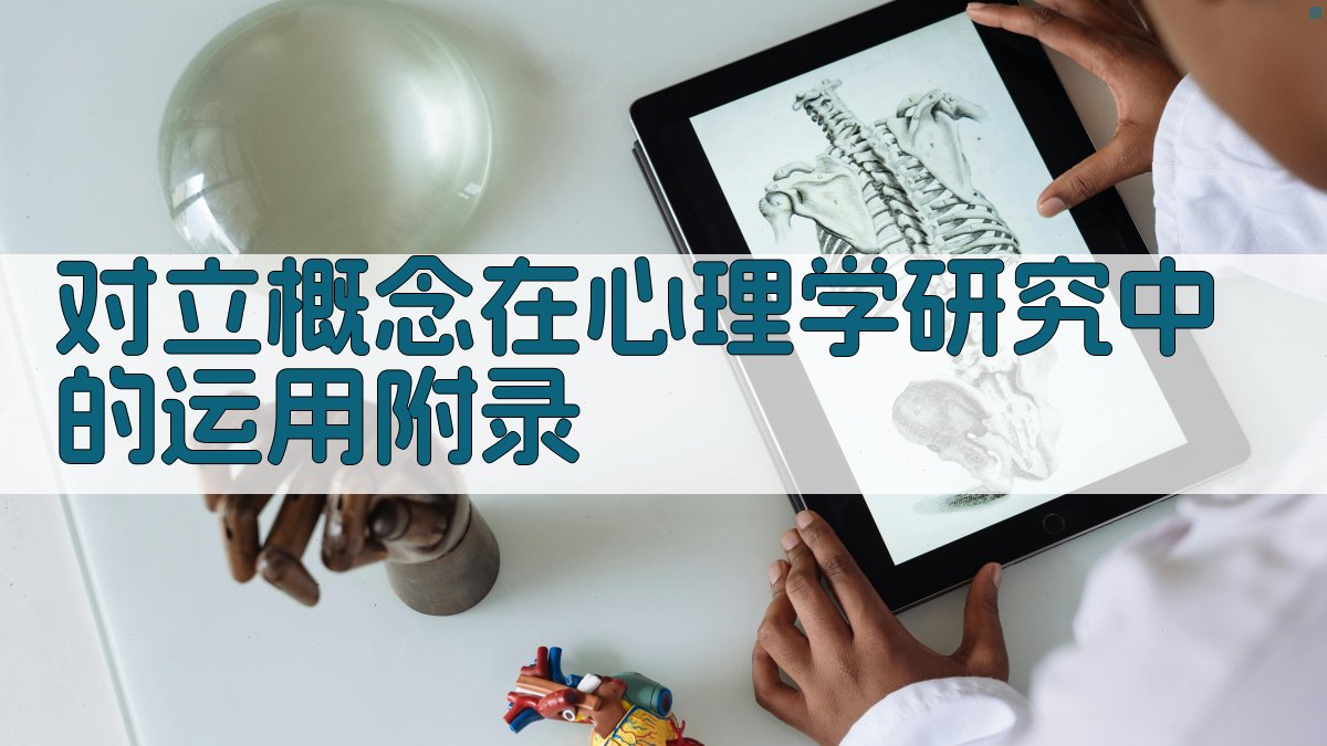 对立概念在心理学研究中的运用 · 附录 图4