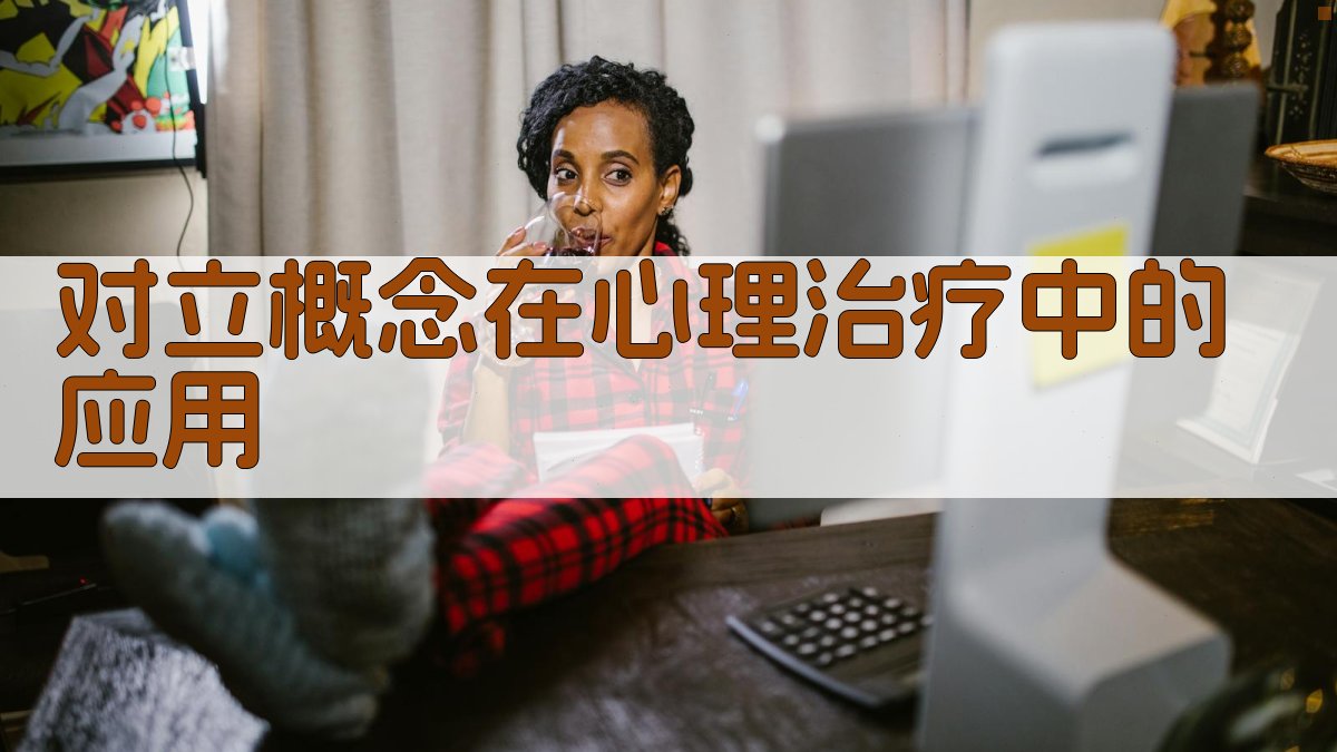 对立概念在心理治疗中的应用 图3