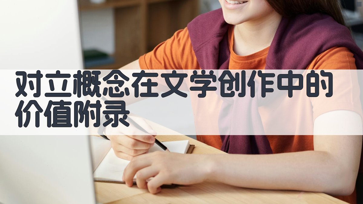 对立概念在文学创作中的价值 · 附录 图3