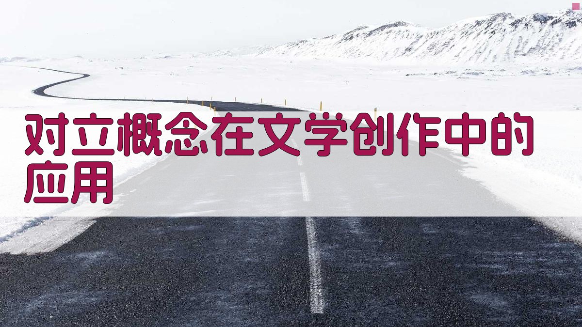 对立概念在文学创作中的应用 图3