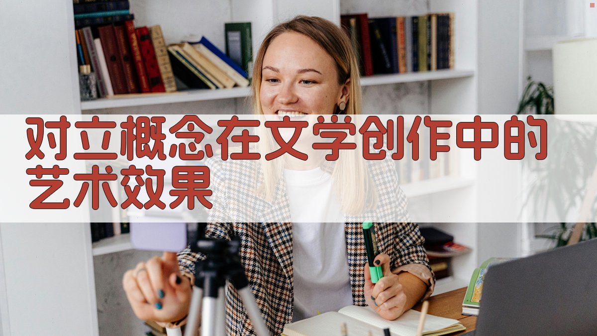 对立概念在文学创作中的艺术效果 图2