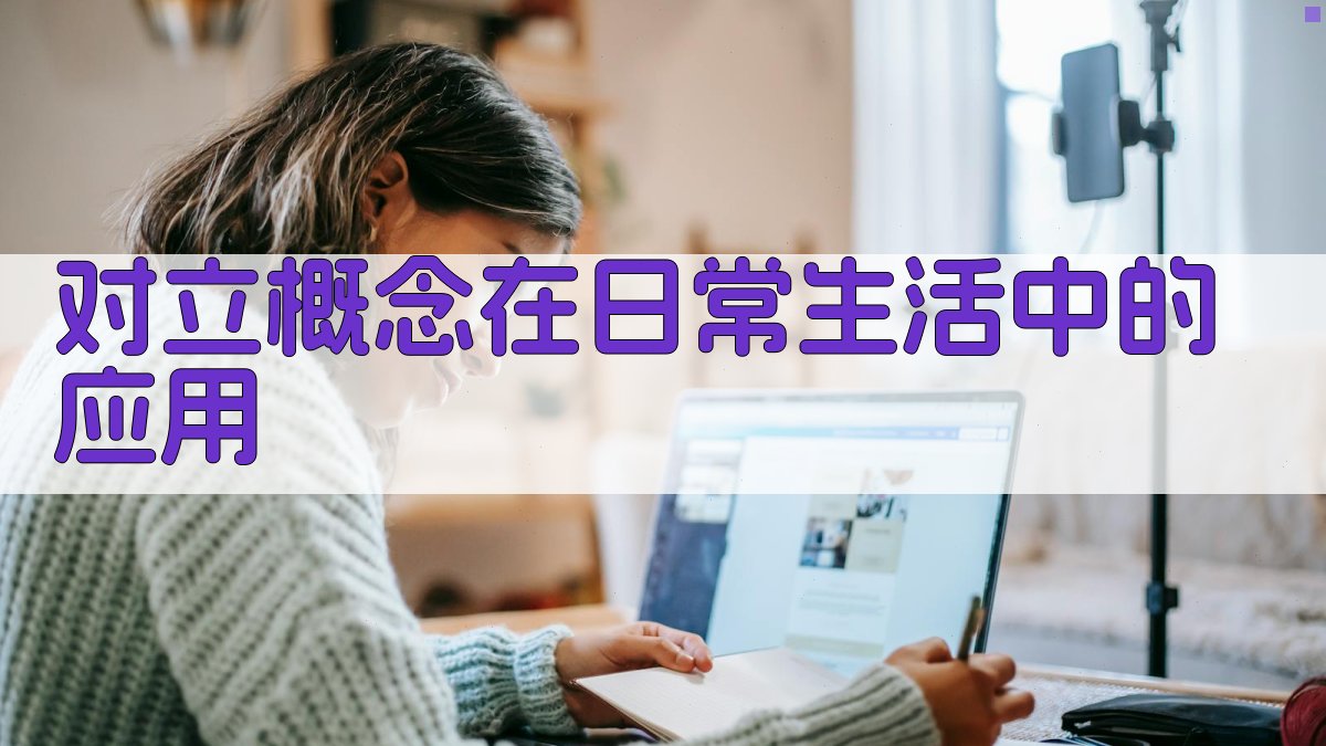 对立概念在日常生活中的应用 图4