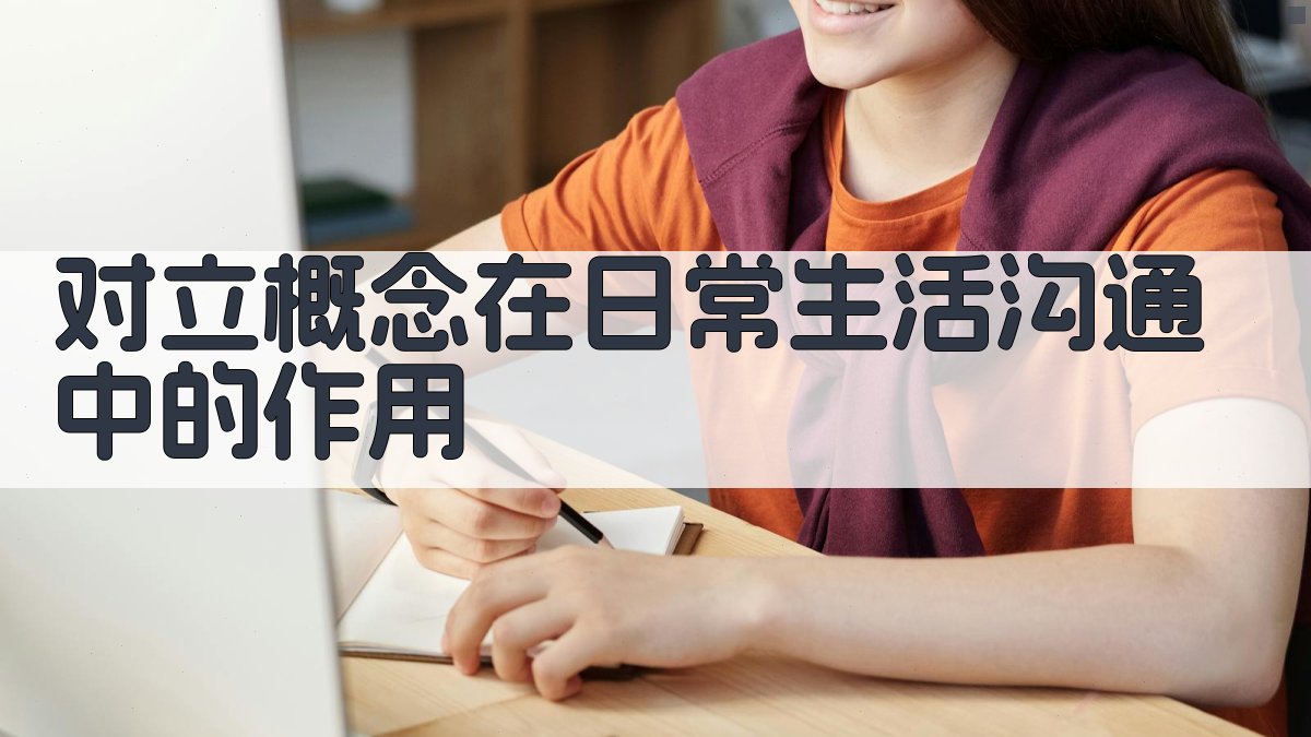 对立概念在日常生活沟通中的作用 图2